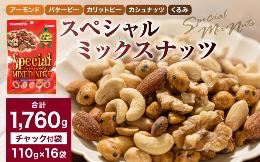 【大容量1760g】スペシャルミックスナッツ 計1760g（110gx16袋）