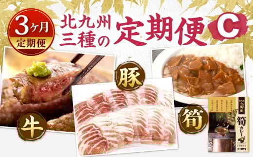 【3ヶ月定期便】 北九州 三種の定期便C