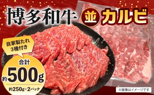 博多和牛 並カルビ 約500g(約250g×2パック) カルビ 並カルビ 牛肉 肉 付けダレ 冷凍 福岡県産