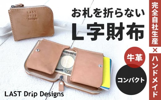 お札を折らないL字財布 （コンパクト）