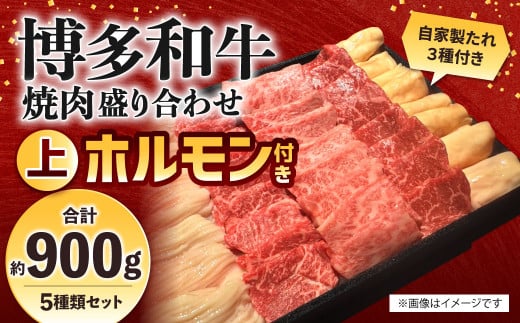 博多和牛 焼肉盛り合わせ 上ホルモン付き 計約900g 牛肉 肉 博多和牛 丸腸 シマ腸 ホルモン 付けダレ 焼肉 盛り合わせ 冷凍 福岡県産 国産