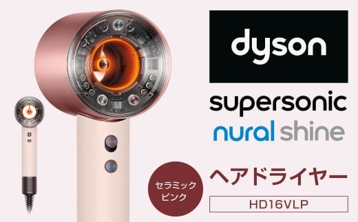 Dyson Supersonic Nural? Shine ヘアドライヤー （HD16VLP）