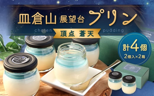 皿倉山展望台プリン 頂天 「蒼天」 2個入×2セット 計4個入（1個70g）