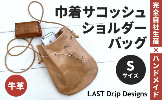 巾着 サコッシュ ショルダーバッグ （Sサイズ）