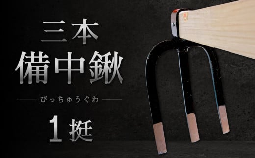 三本 備中鍬1挺