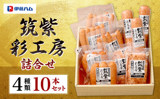 筑紫彩工房 4種 10本 セット