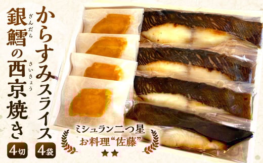 お料理佐藤 謹製からすみスライス4袋 と 銀鱈の西京焼き4切れ の詰め合わせ