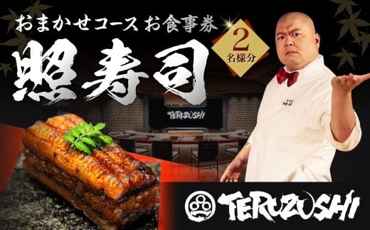 照寿司 おまかせコースチケット 2名様分