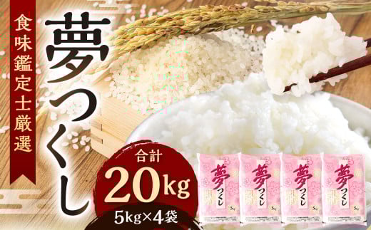 夢つくし 20kg（5kg×4袋）