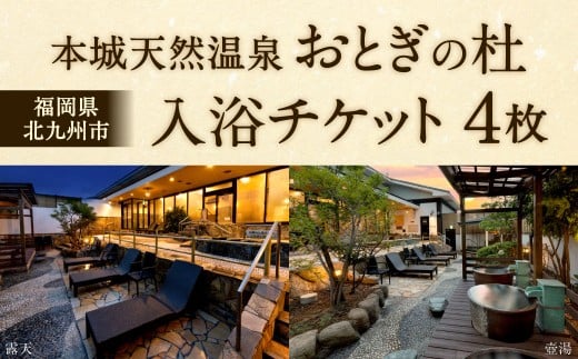 本城天然温泉おとぎの杜 入浴チケット 4枚（1枚1名様用）
