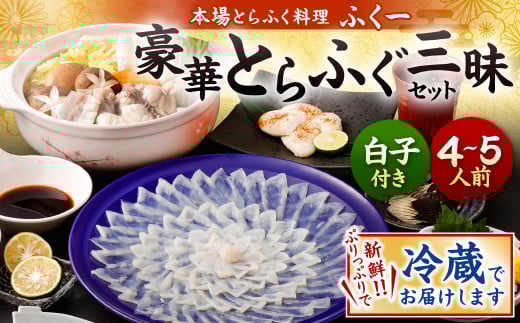 豪華とらふぐ三昧セット※白子付(刺身・鍋4～5人前）