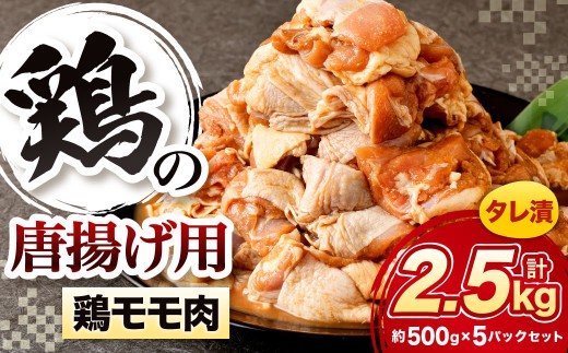 鶏の唐揚げ用 モモ 合計2.5kg