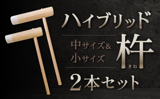 ハイブリッド杵 小サイズ・中サイズ2本セット