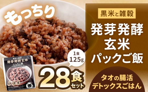 黒米と雑穀 発芽発酵玄米パックご飯 28食 ?タオの腸活デトックスごはん?