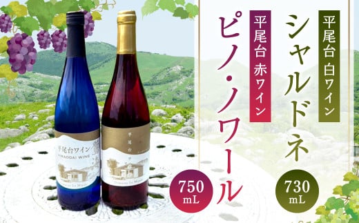 平尾台白ワイン・シャルドネ(730ml)と 平尾台赤ワイン ピノ・ノワール(750ml)2本セット ワイン 飲み比べ 赤白ワイン セット お酒