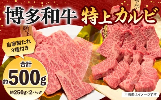 博多和牛 特上カルビ 約500g(約250g×2パック) カルビ 特上カルビ 牛肉 肉 博多和牛 付けダレ 冷凍 福岡県産