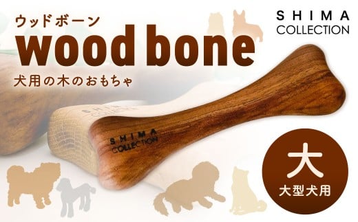 【大サイズ】 ウッドボーン （大型犬用） 1本