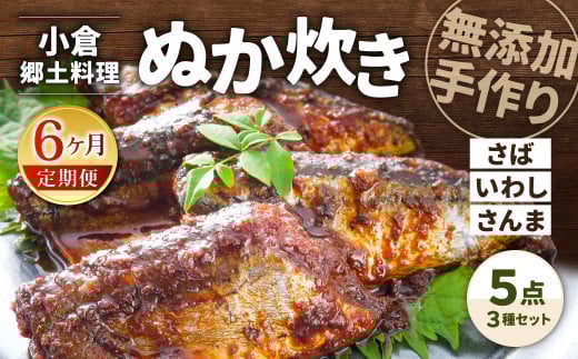 【6ヶ月定期便】小倉郷土料理 ぬか炊き5点セット