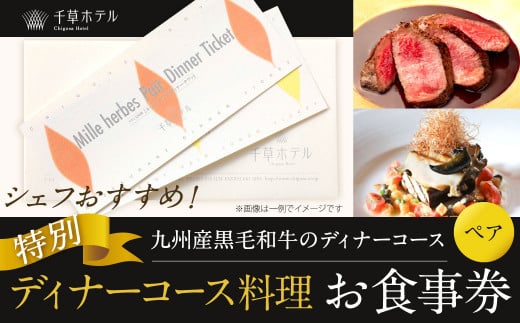 【千草ホテル】シェフおすすめ！ 九州産黒毛和牛のディナーコース(ペア)