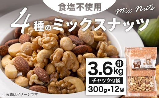4種の食塩不使用ミックスナッツ 3.6kg（300gx12袋）