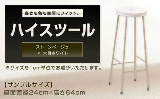 【ストーンベージュ×木目ホワイト】 高さも色も空間にフィット。 ハイスツール