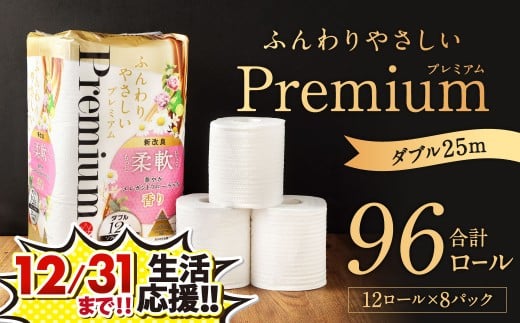ふんわりやさしいプレミアム 25m ダブル 計96個 (12個x8パック)
