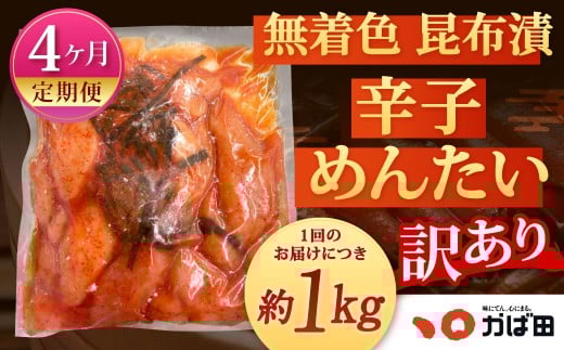【4カ月定期便】無着色 昆布漬 辛子めんたい『訳あり』約1kg×4回 計約4kg