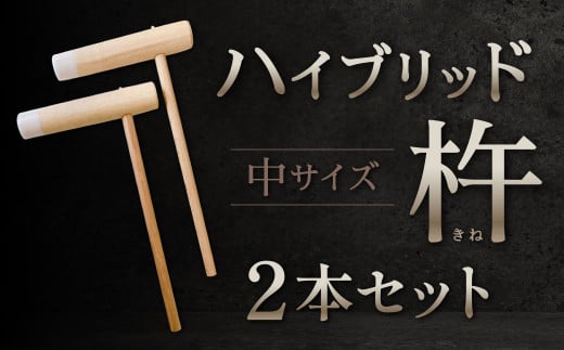 ハイブリッド杵 中サイズ2本セット