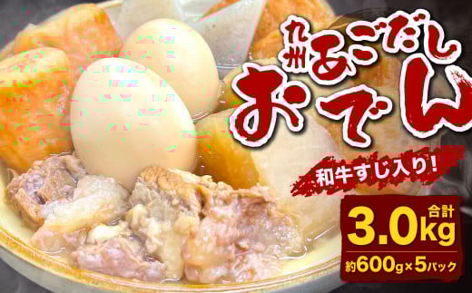 九州 あごだしおでん（和牛すじ入り） 計約3kg（約600gx5パック）