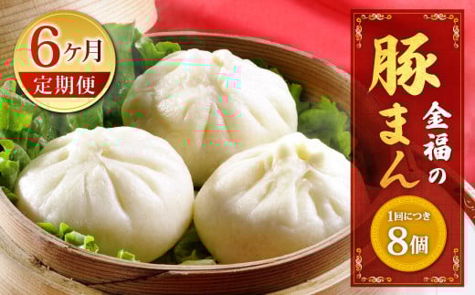 【定期便 6ヶ月】金福の豚まん 8個入