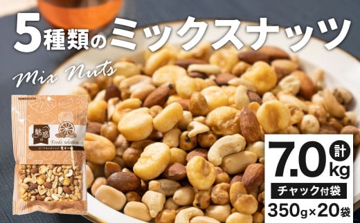 5種類のミックスナッツ 7.0kg（350gx20袋）