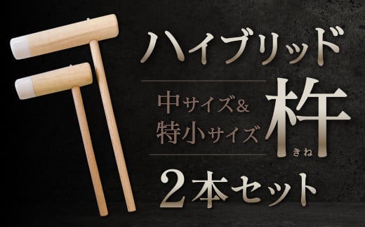 ハイブリッド杵 中サイズ・特小サイズ2本セット
