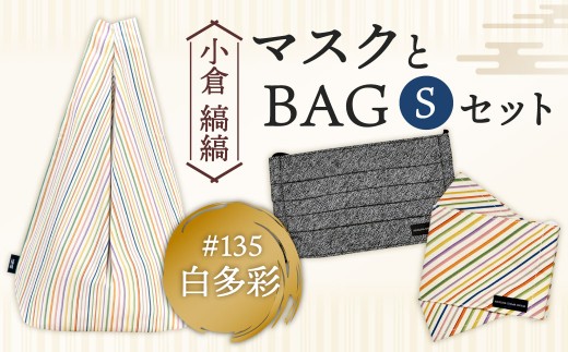 「小倉 縞縞」 マスクとBAG セット（1）＃135白多彩