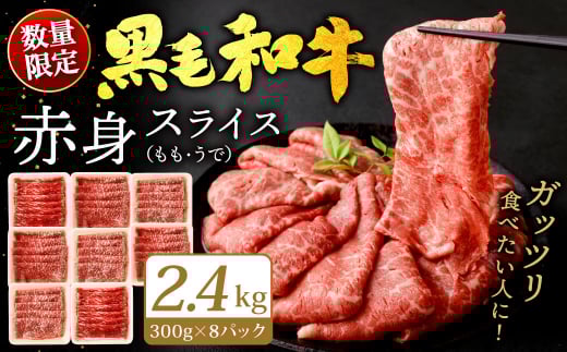 九州産 黒毛和牛 赤身スライス (もも・うで) 2.4kg (300g×8パック)