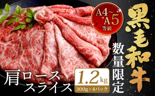 [数量限定]復刻!A4~A5 九州産 黒毛和牛 肩ロース スライス 300g×4パック 計1.2kg[2025年1月発送]