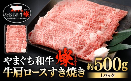 【やまぐち和牛燦】 牛肩ロースすき焼き 約500g