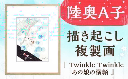 【陸奥A子】 描き起こし 複製画 『Twinkle Twinkleあの娘の横顔』