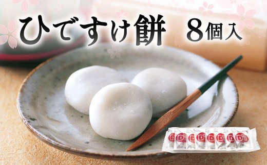 ひですけ餅8個入