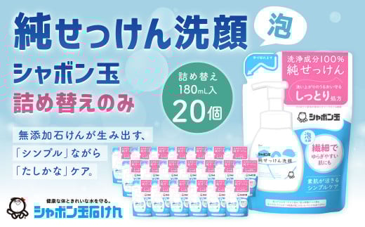 純せっけん洗顔 泡詰め替え 20個