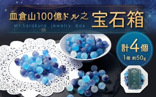 皿倉山100億ドル之宝石箱 約50gx4個 合計約200g