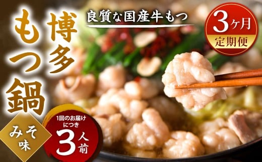 [3カ月定期便] 博多もつ鍋 (味噌味) 3人前×3回 計9人前 もつ鍋 モツ鍋 もつ モツ 牛もつ 鍋 味噌 みそ味 冷凍 福岡県 北九州市