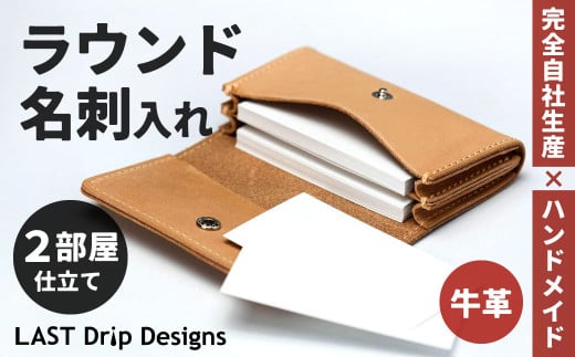 ラウンド名刺入れ （2部屋仕立て）