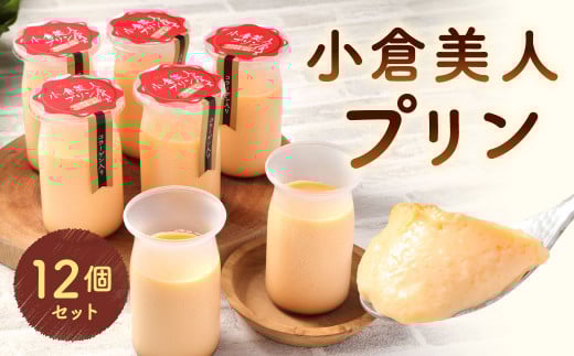 小倉美人プリン 12個入り