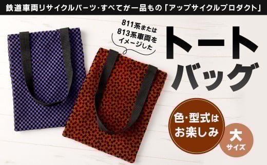 【色柄選択無し】 型式はお楽しみのトートバッグ（大）1点