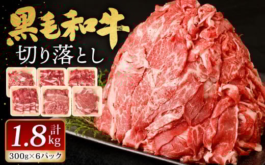 九州産 黒毛和牛 切り落とし 1.8kg (300g×6パック)
