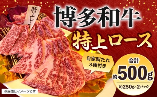 博多和牛 特上ロース 約500g(約250g×2パック) ロース 特上ロース 牛肉 肉 博多和牛 付けダレ 冷凍 福岡県産