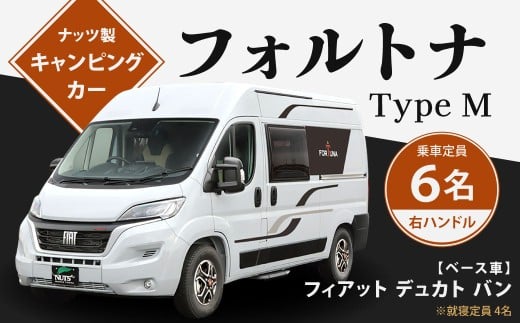 フォルトナ Type M