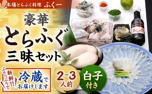 豪華 とらふぐ 三昧セット ※白子付(刺身・鍋2～3人前)