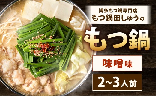 博多もつ鍋専門店「もつ鍋田しゅう」のもつ鍋セット 味噌味 2〜3人前 博多 もつ鍋 味噌 高級 国産牛 小腸 郷土料理 にんにく 出汁 旨味 スープ ちゃんぽん麺