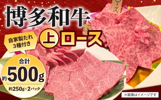 博多和牛 上ロース 約500g(約250g×2パック) ロース 上ロース 牛肉 肉 博多和牛 付けダレ 冷凍 福岡県産